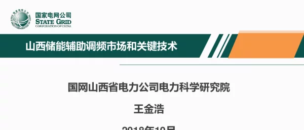 王金浩-储能嘉年华讲演20181014