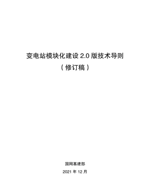 变电站模块化建设2.0版技术导则（修订稿）