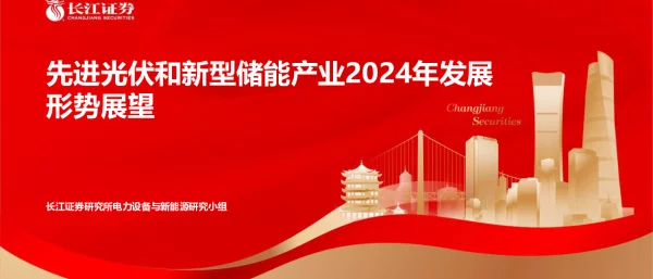 先进光伏和新型储能产业2024年发展形势展望56页