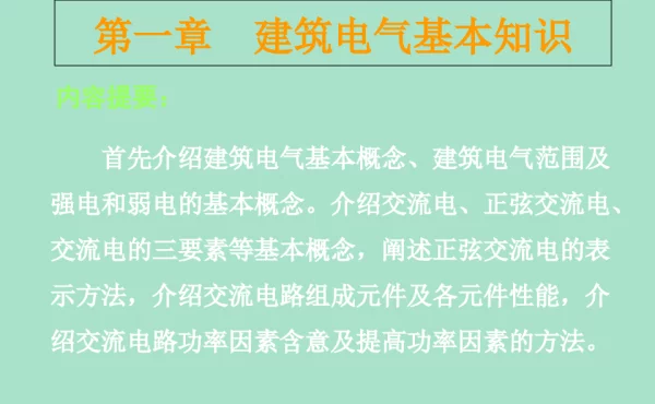 建筑电气基本知识