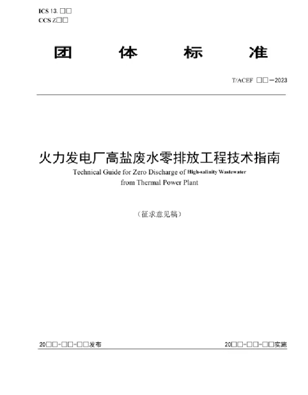 火力发电厂高盐废水零排放工程技术指南