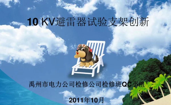 QC10KV避雷器试验支架创新