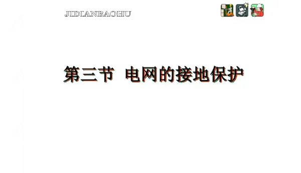 继电保护：电网的接地保护