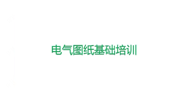 63页电气图纸基础