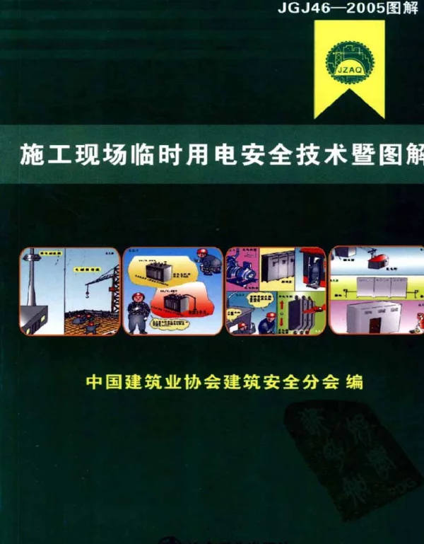 施工现场临时用电安全技术暨图解