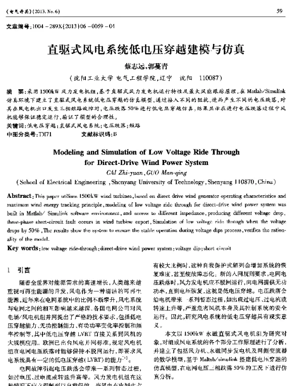 直驱式风电系统低电压穿越建模与仿真