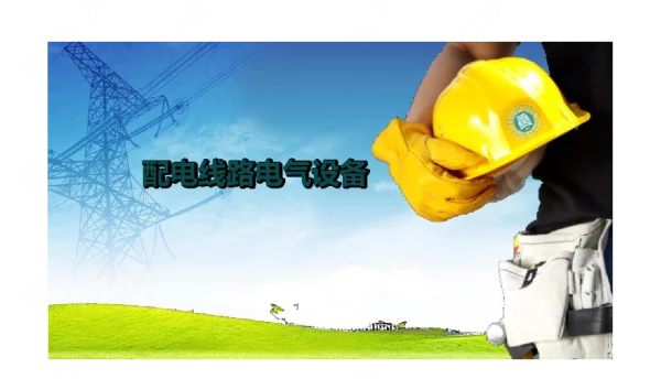 《配电线路工程》课件1-8杆上电气设备认知及应用