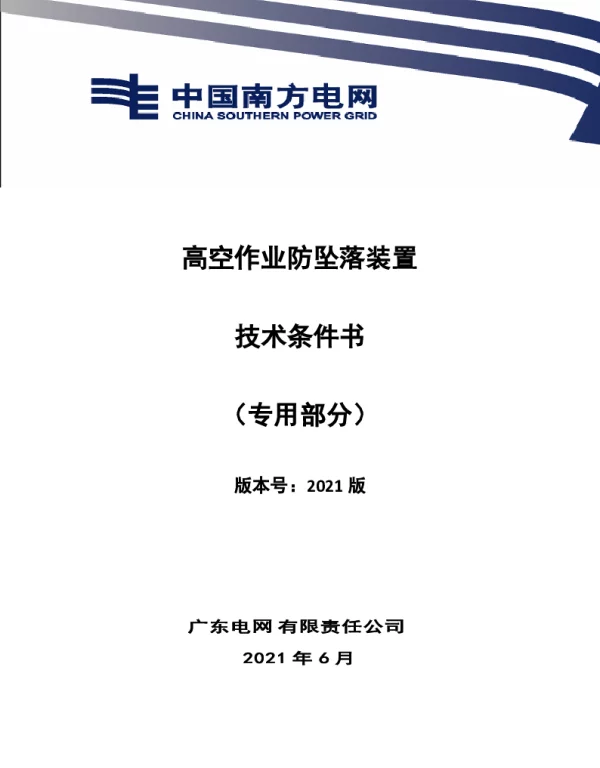 广东电网公司高空作业防坠落装置技术条件书专用部分