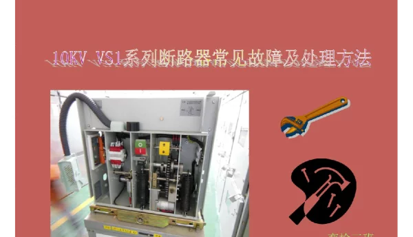 10KVVS1系列断路器常见故障及处理方法
