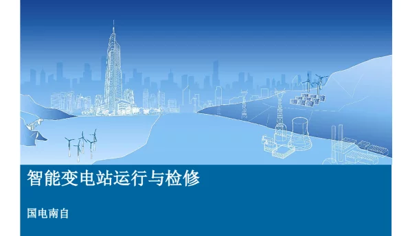 智能变电站运行与检修