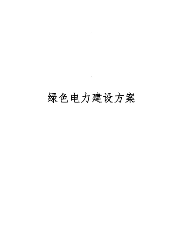 绿色电力建设方案