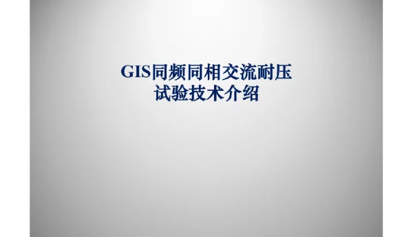 GIS同频同相交流耐压技术