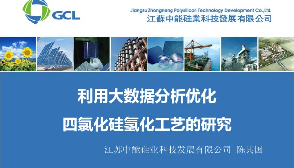 利用大数据分析优化四氯化硅氢化工艺的研究