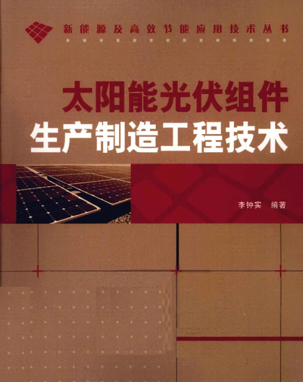 太阳能光伏组件生产制造工程技术[李钟实编著]2012年