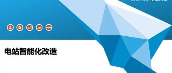电站智能化改造