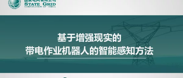 基于增强现实的带电作业机器人的智能感知方法