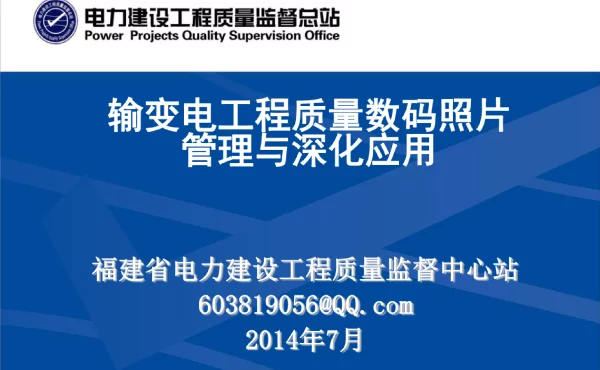 输变电工程质量管理质量数码照片管理及深化应用