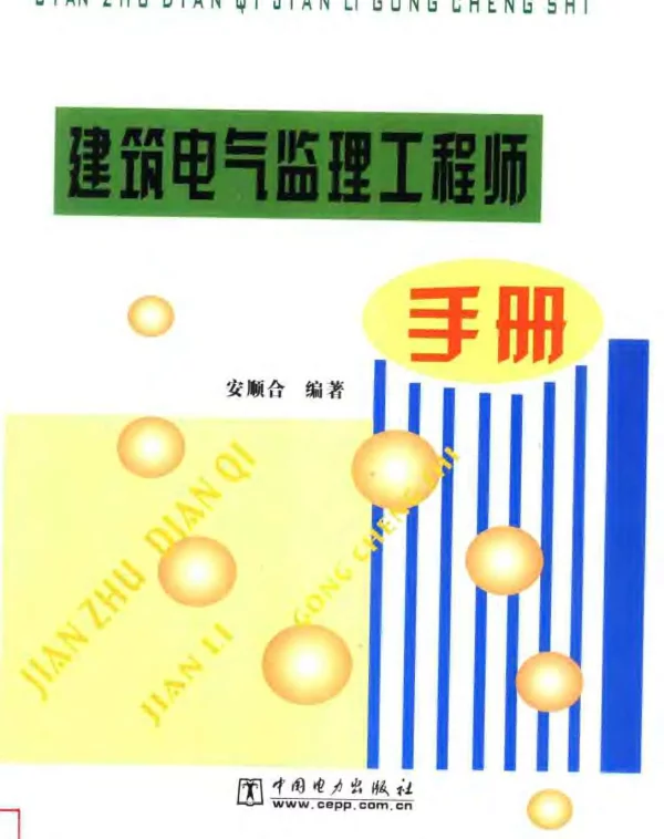 建筑电气监理工程师手册2004