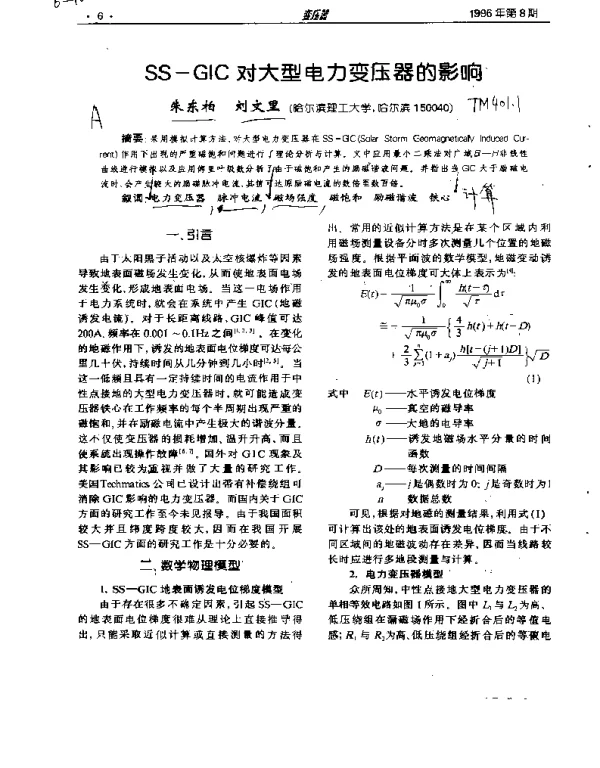 SS—GIC对大型电力变压器的影响