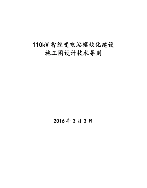 110kv智能变电站模块化施工图设计技术导则