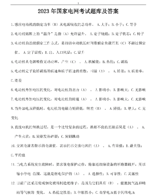 2023年国家电网考试题库及答案