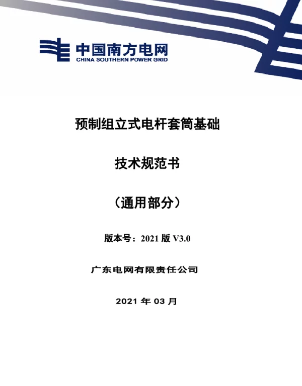 预制组立式电杆套筒基础技术规范书（通用部分）