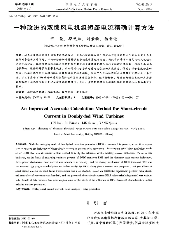 一种改进的双馈风电机组短路电流精确计算方法