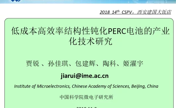 低成本高效率结构性钝化PERC电池...-贾锐