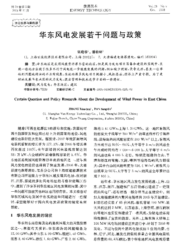 华东风电发展若干问题与政策