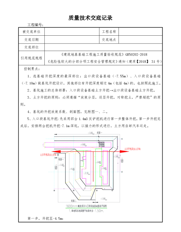深基坑土方开挖安全技术交底
