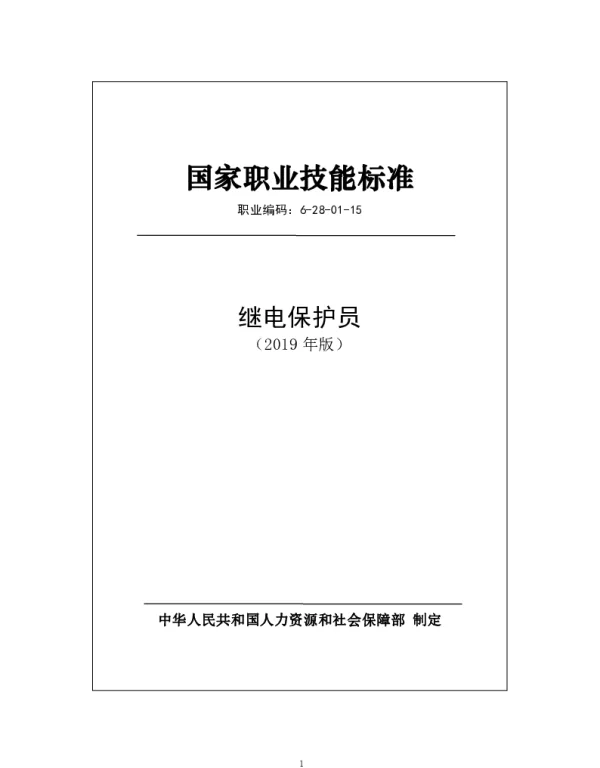 国家职业技能标准 2019年版 继电保护员