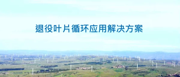 风力发电退役叶片等复合材料循环应用