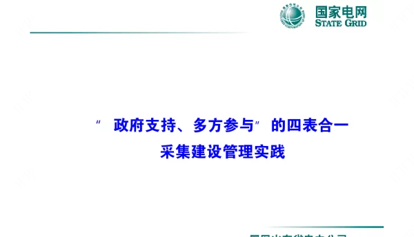 “政府支持、多方参与”的四表合一采集建设管理实践