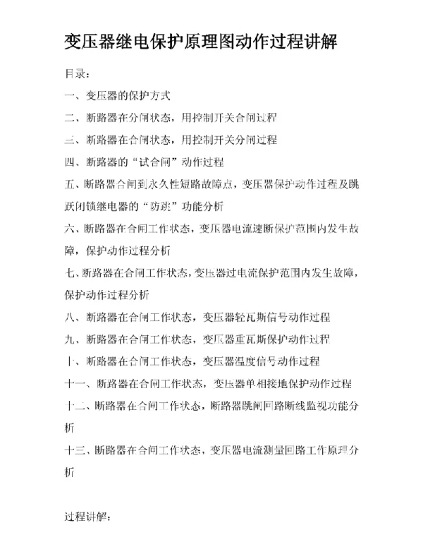 变压器继电保护原理图动作过程讲解