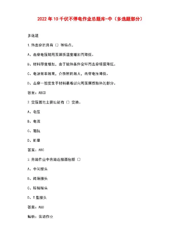 2022年10千伏不停电作业总题库-中（多选题部分）