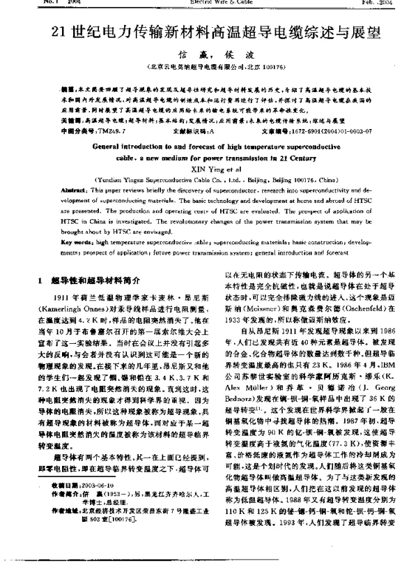 21世纪电力传输新材料高温超导电缆综述与展望