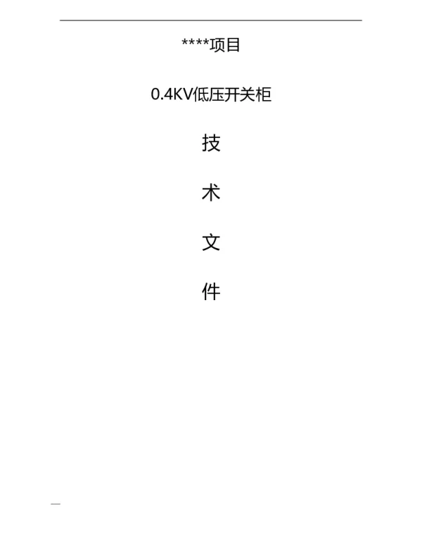 0.4KV柜技术文件