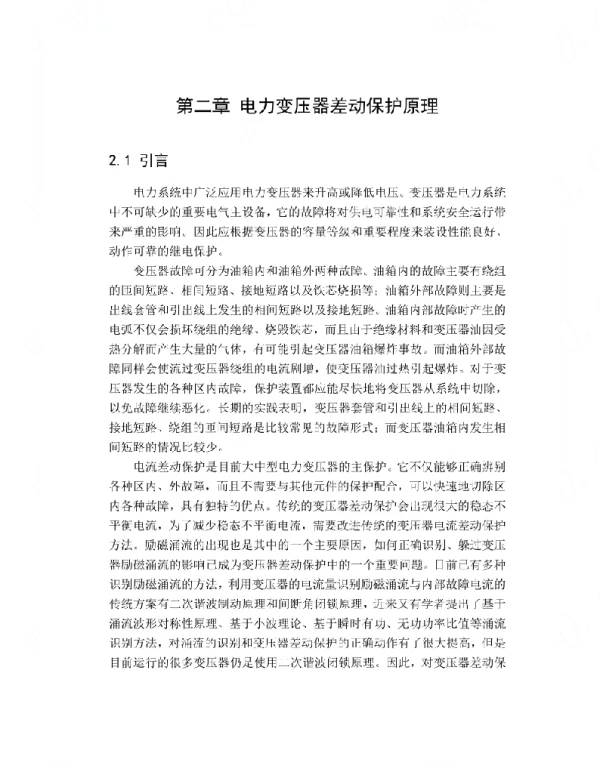 变压器纵差动保护的仿真