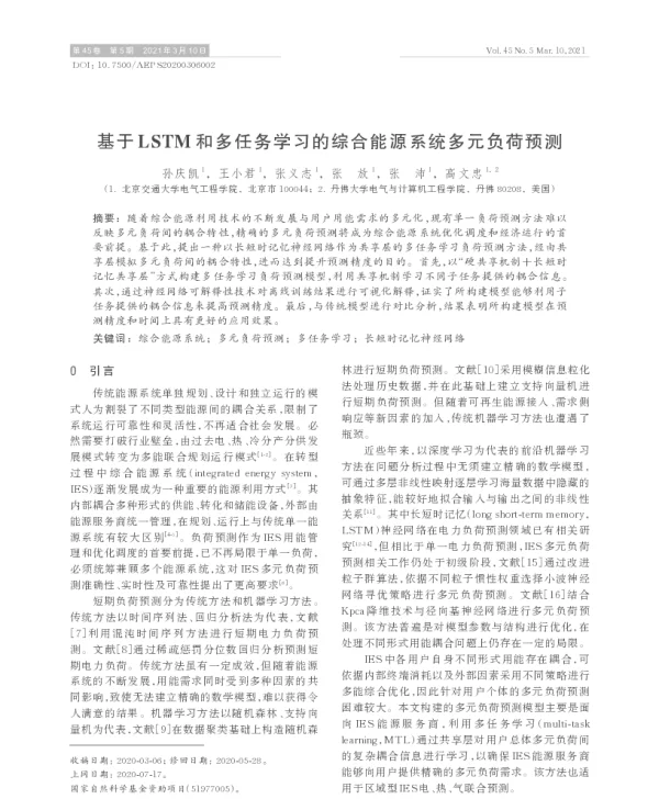 基于lstm和多任务学习的综合能源系统多元负荷预测