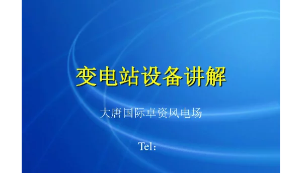 变电站设备讲解课件