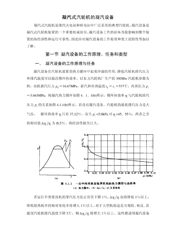 凝汽式汽轮机的凝汽设备