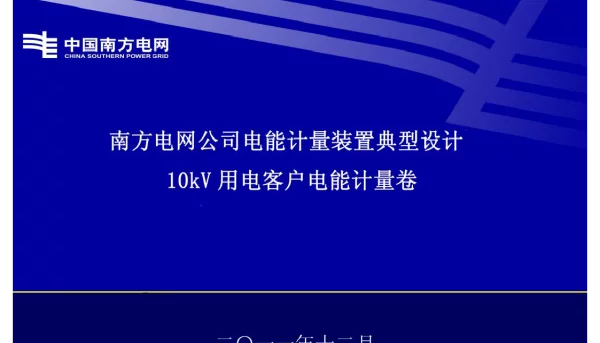 《南方电网公司10kV用电客户电能计量装置典型设计》附件