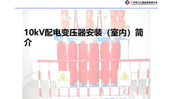 10kV配电变压器安装简介汇总