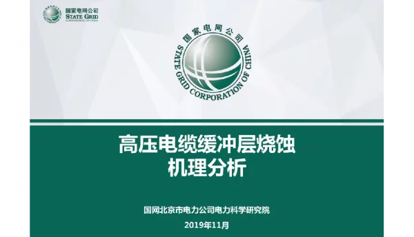 高压电缆缓冲层烧蚀机理分析