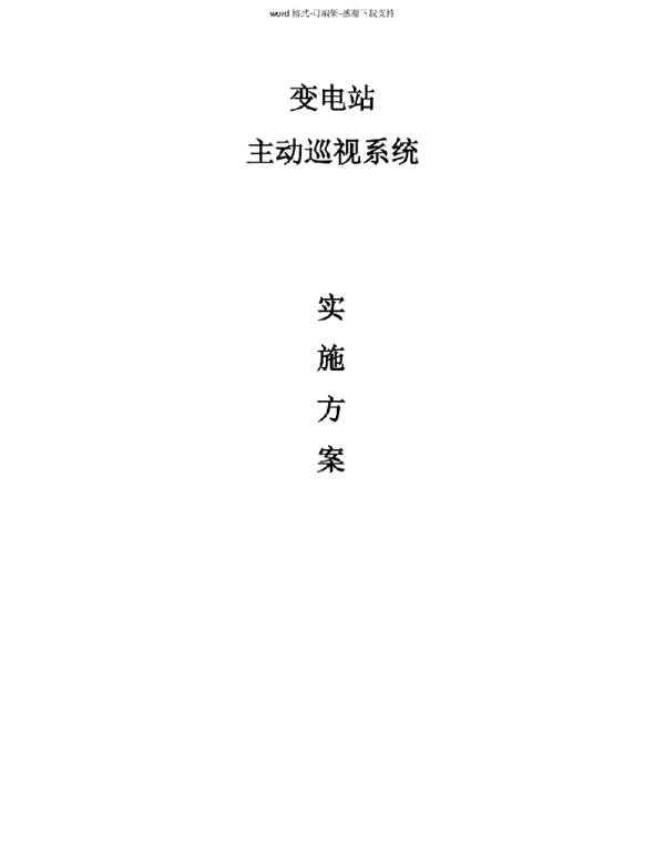变电站主动巡视系统施工方案