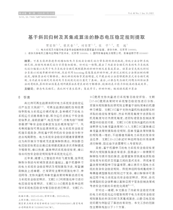 基于斜回归树及其集成算法的静态电压稳定规则提取