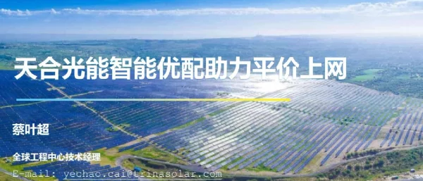 天合光能，智能优配方案揭秘
