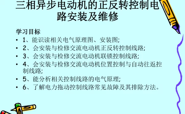 三相异步电动机的正反转控制电路安装及维修