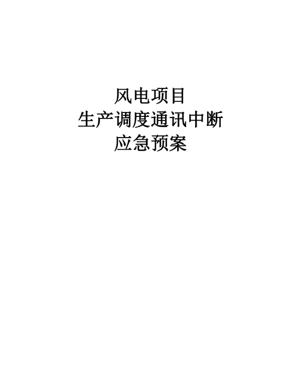 风电项目生产调度通讯中断应急预案