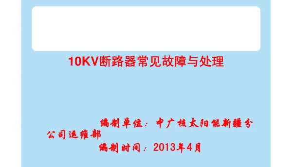 10KV断路器常见故障与处理课件